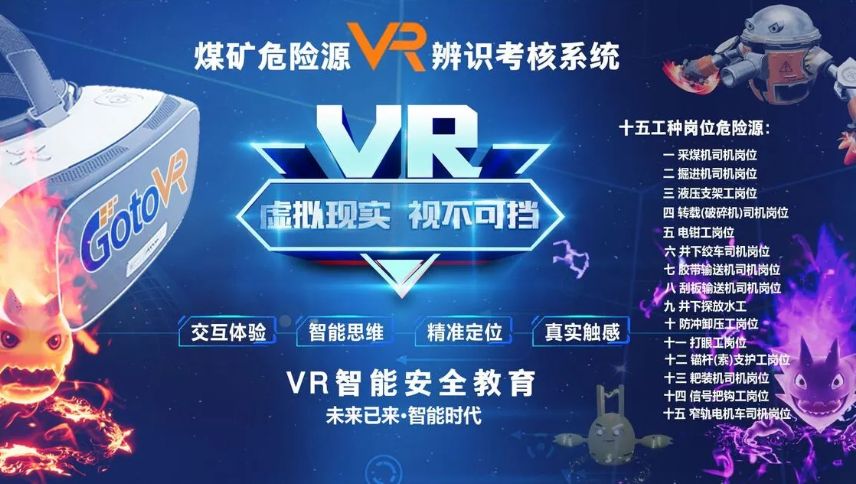 VR煤矿安全体验馆,VR煤矿系统设备