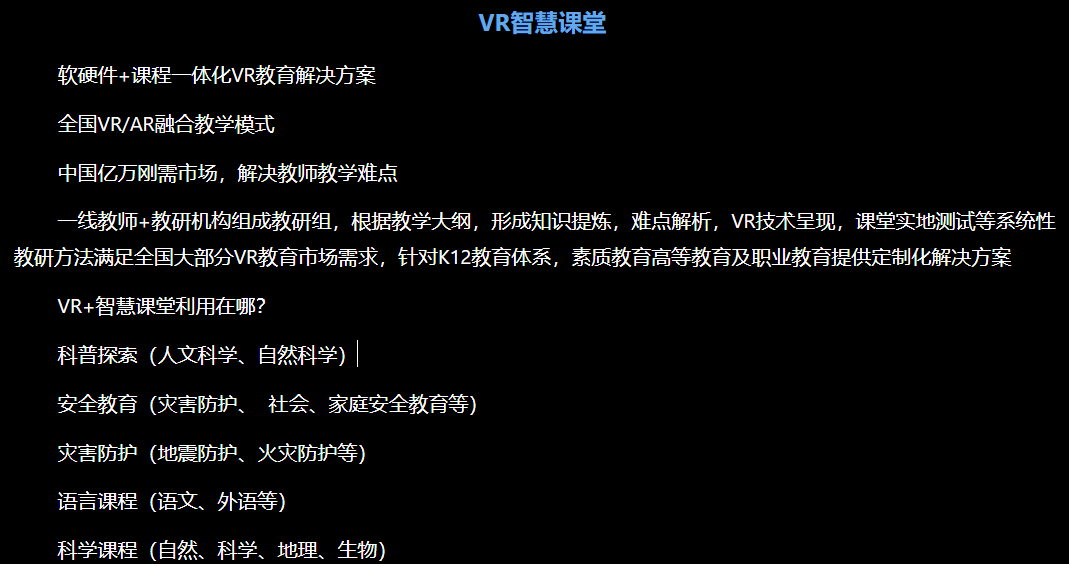 VR智慧教学解决方案