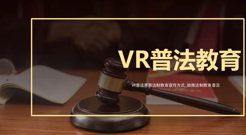 vr未成年法制教育