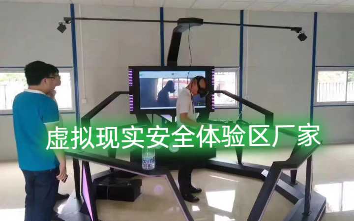 虚拟现实vr安全体验区制造厂商