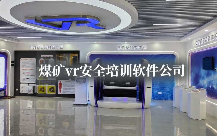 煤矿vr安全软件公司效